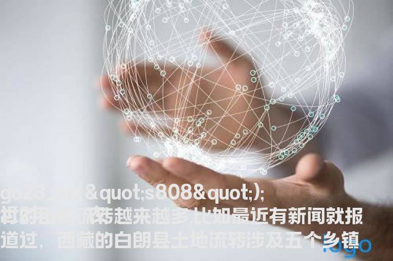 土地流转概念股龙头是到底由哪些股票来组成？