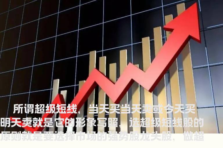 实战中总结出的超级短线十招