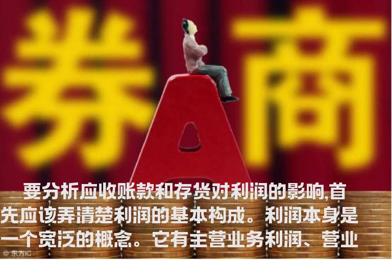 应收账款和存货对利润影响几何