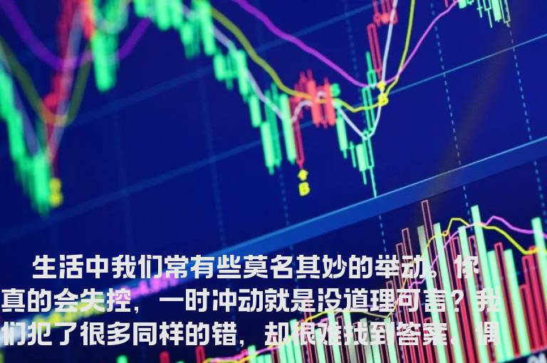 炒股者必看的怪诞操作行为