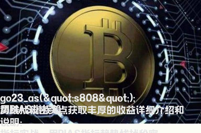 BIAS指标趋势线找秘密买点详细介绍