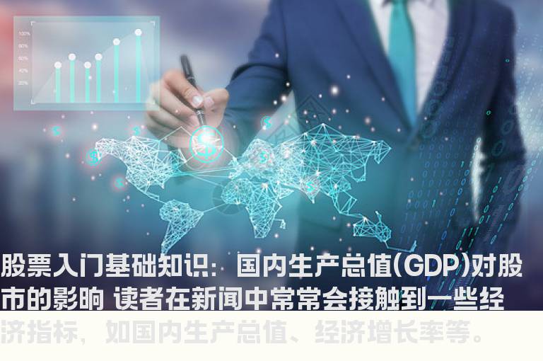 股票入门基础知识：国内生产总值(GDP)对股市的影晌