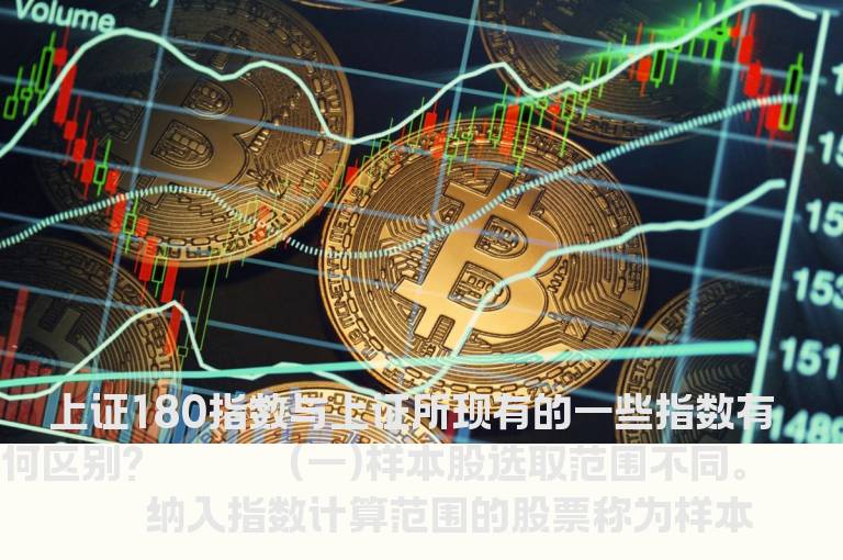 上证180指数与上证所现有的一些指数有何区别?