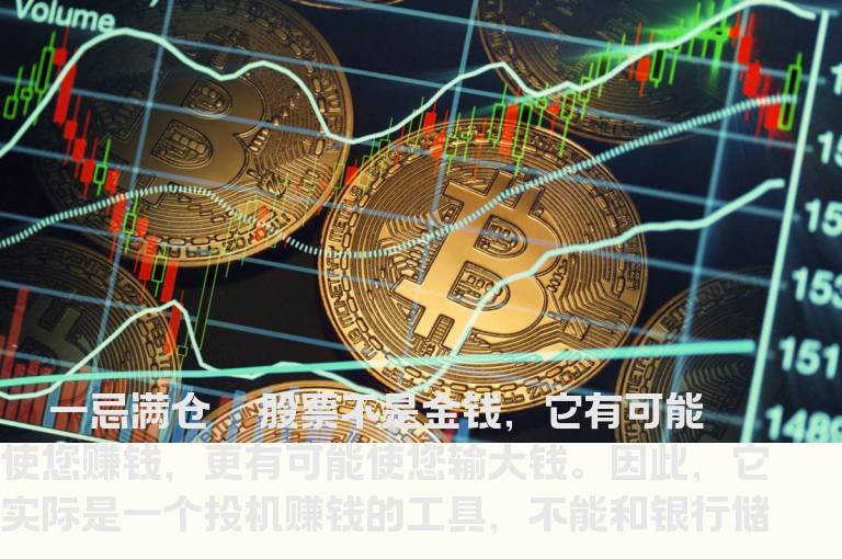 旺市行情新股民须知：炒股三忌