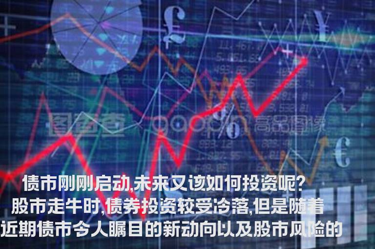 如何把债券炒活