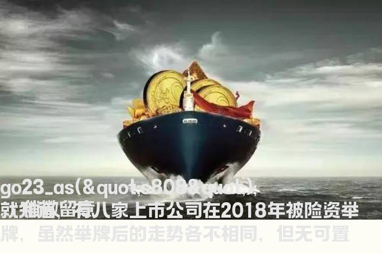 上市公司被险资举牌是意味着什么?