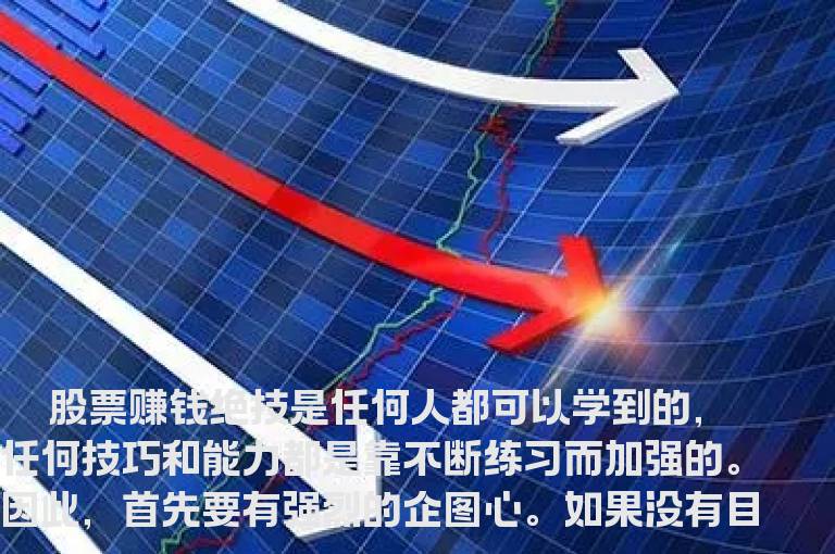 股票赚钱绝技人人可学