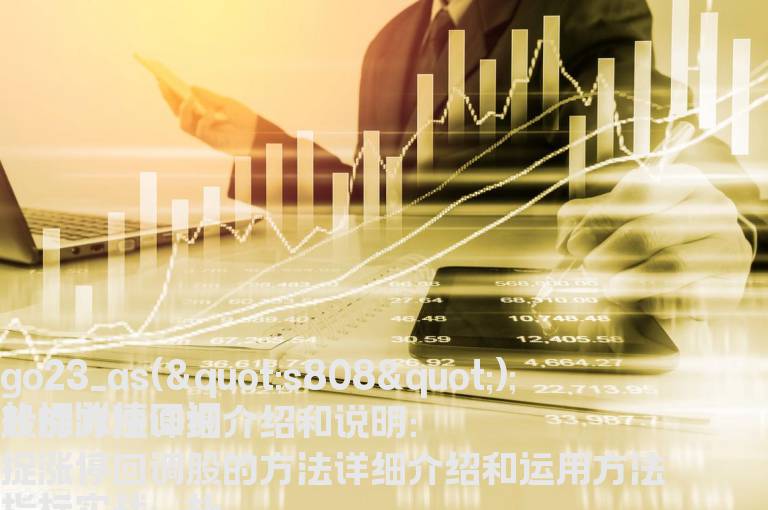 扑捉涨停回调股的方法详细介绍