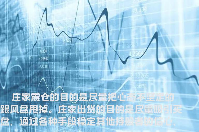 庄家出货与震仓有什么区别？