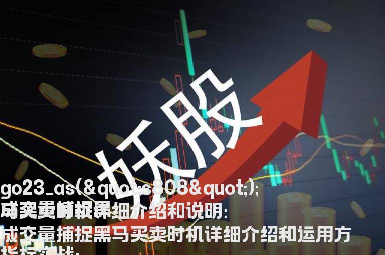 成交量捕捉黑马买卖时机详细介绍