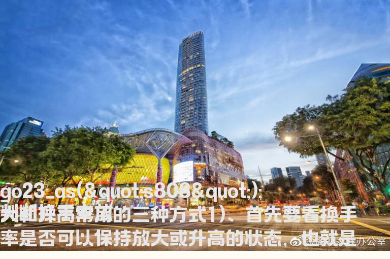 判断换手率放大和升高常用的三种方式