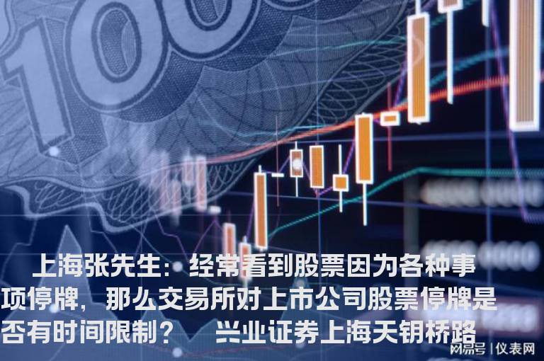 交易所对股票停牌时间有何规定