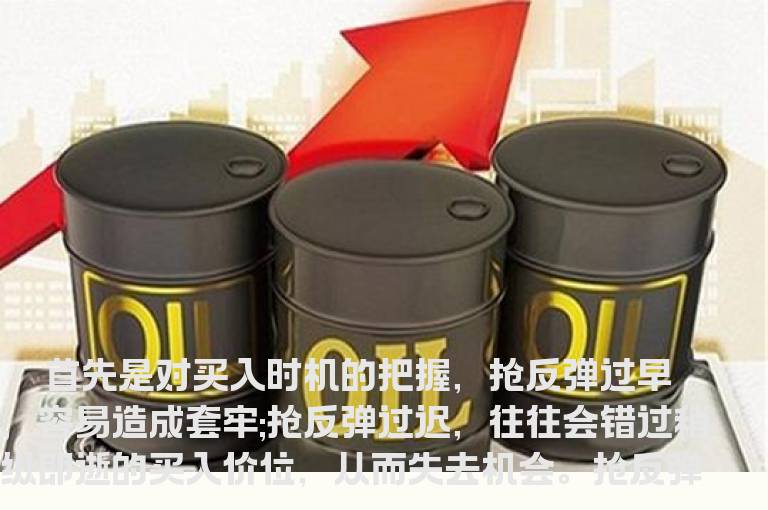 抢反弹的五种具体方法技巧