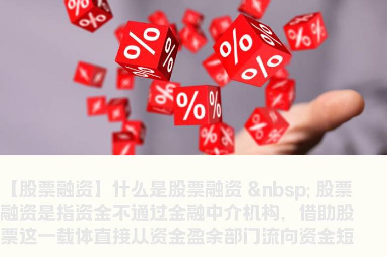 什么是股票融资