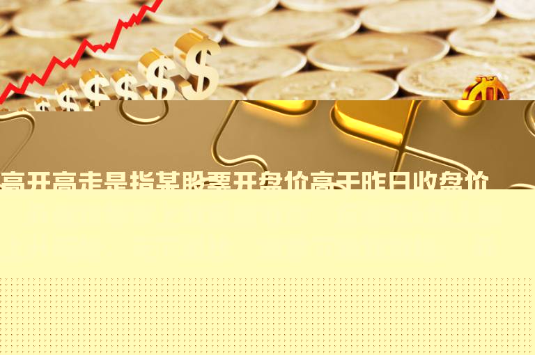 股票高开高走说明什么？