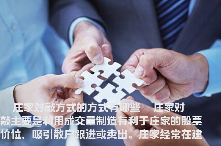 庄家对敲方式的方式有哪些