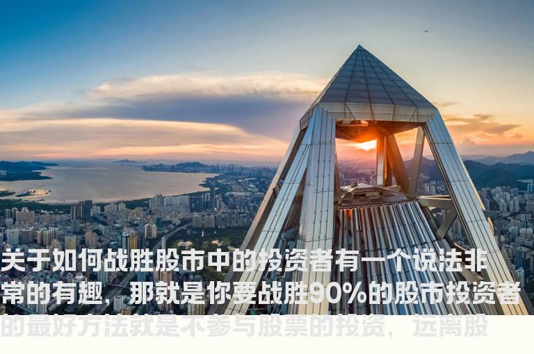 为何大部分股民无法从股市中赚到钱