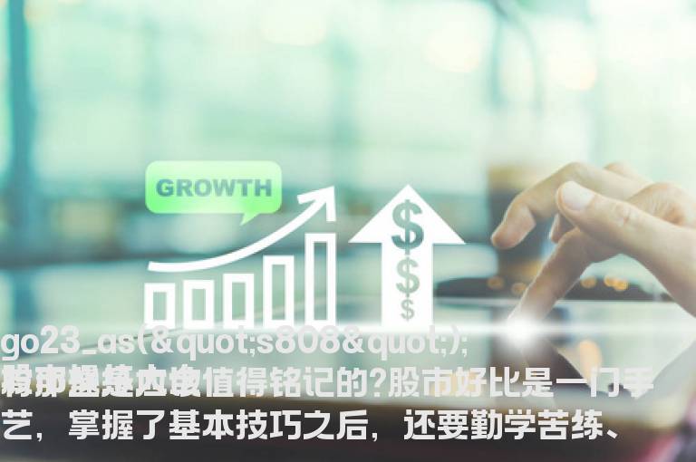 股市操练大全有那些是应该值得铭记的?