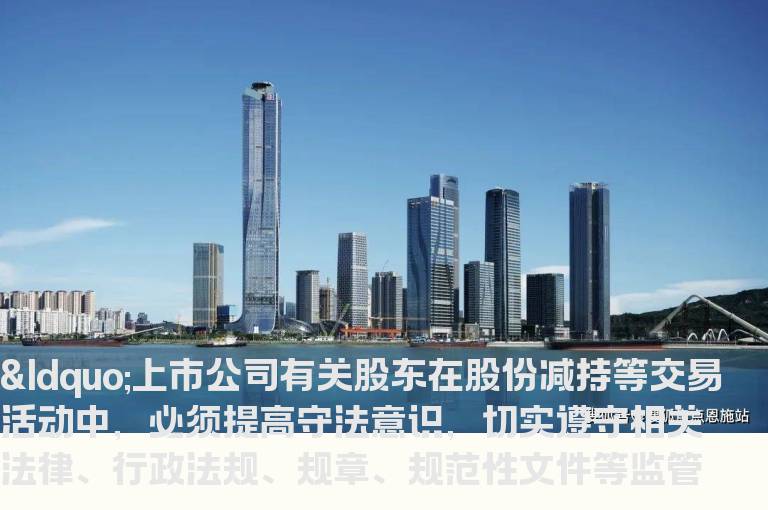 证监会：上市公司股东减持等必须遵守相关规定