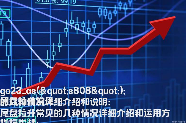 尾盘拉升常见的几种情况详细介绍