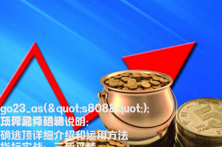 三死叉精确逃顶详细介绍