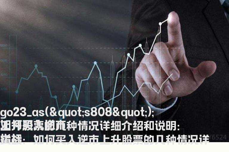 如何买入逆市上升股票的几种情况