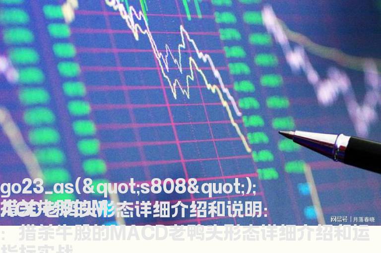 猎杀牛股的MACD老鸭头形态详细介绍
