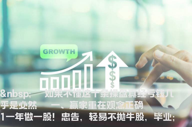 如果不懂这十条操盘真经