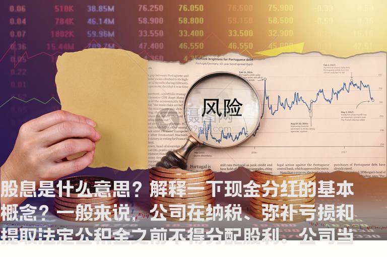 股息是什么意思？解释一下现金分红的基本概念？