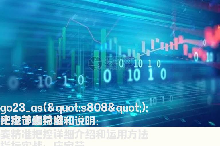 庄家节奏精准把控详细介绍