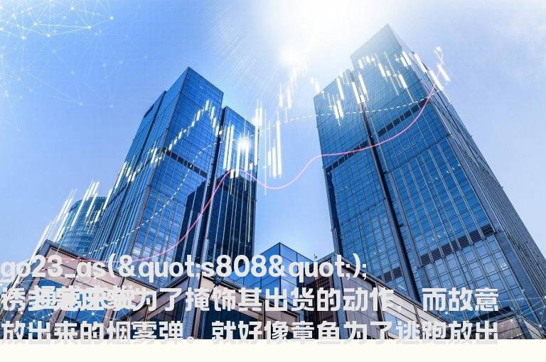 教你一眼识穿庄家诱多出货的六种分时图形态特征