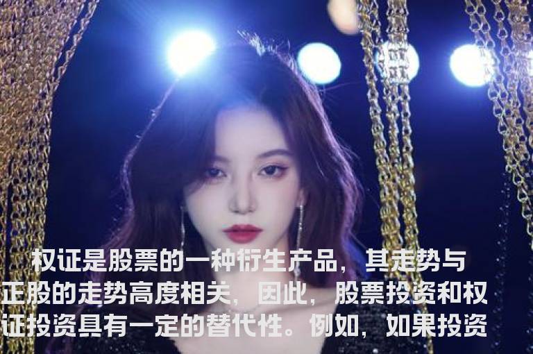 在权证和正股之间如何作选择