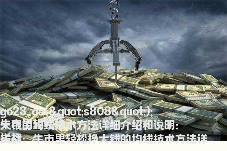 牛市里轻松挣大钱的均线技术方法
