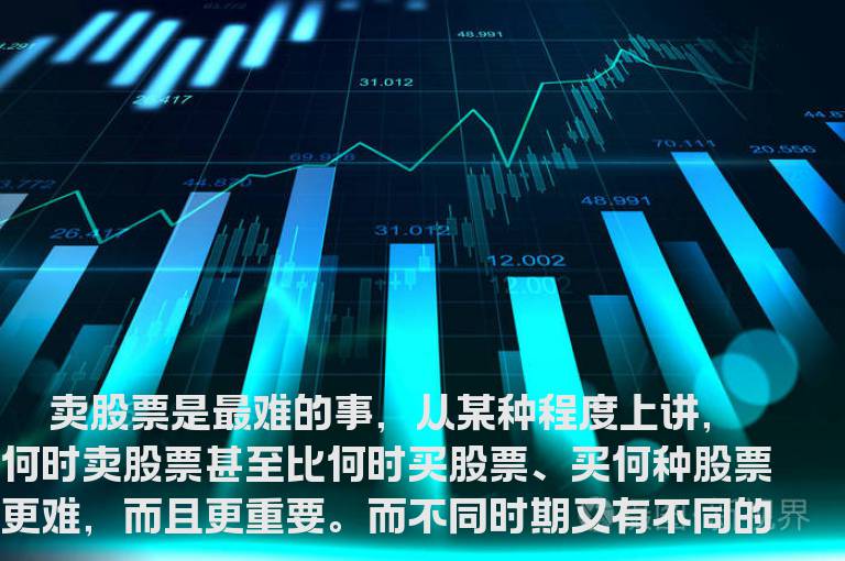 卖出股票的几点技巧