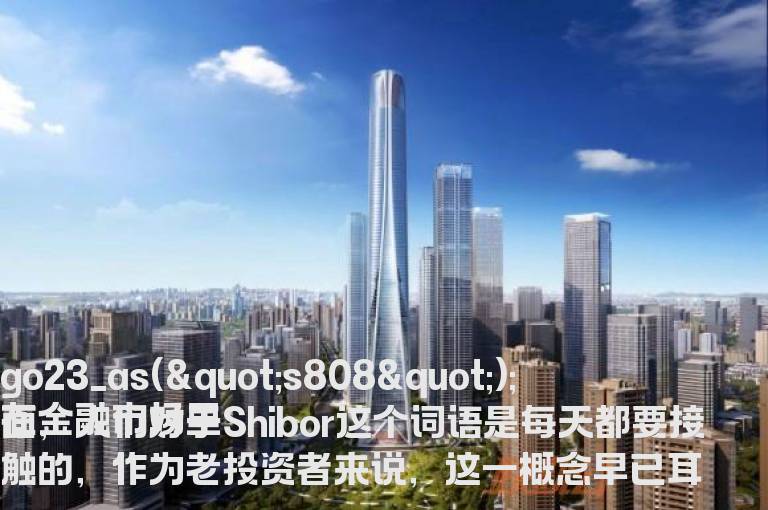 Shibor是表示什么意思？Shibor如何理解它的概念？