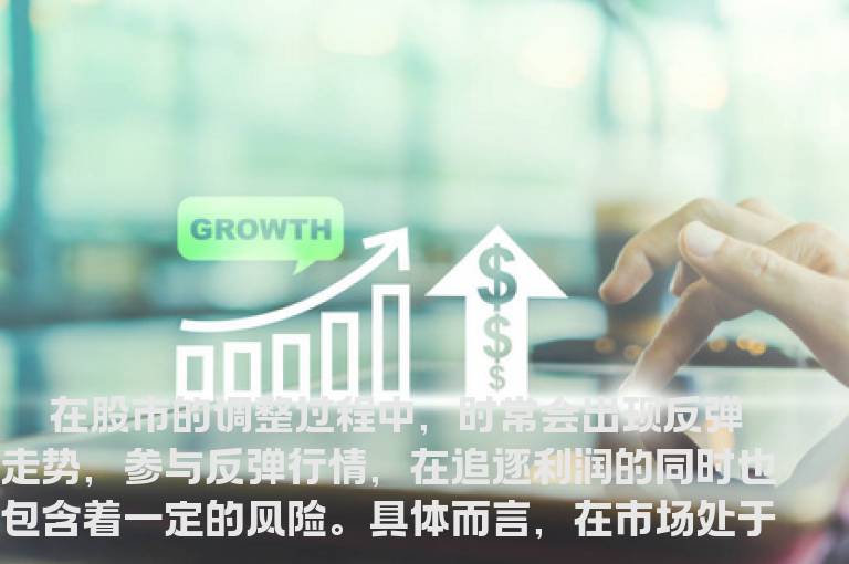 千万不要盲目去抢反弹的十种情况