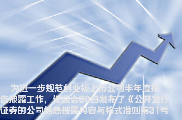 证监会发布创业板上市公司半年报披露准则