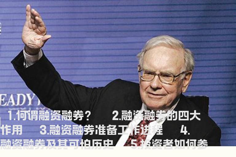 什么是融资融券？