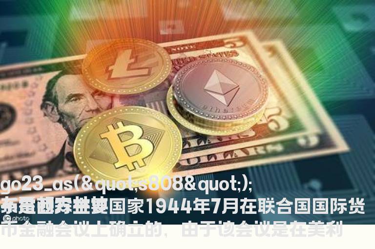 布雷顿森林体系崩溃的真相和其实际意义