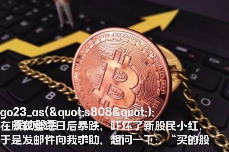 买的股票为何在股权登记日后暴跌，究竟什么是股权登记日？