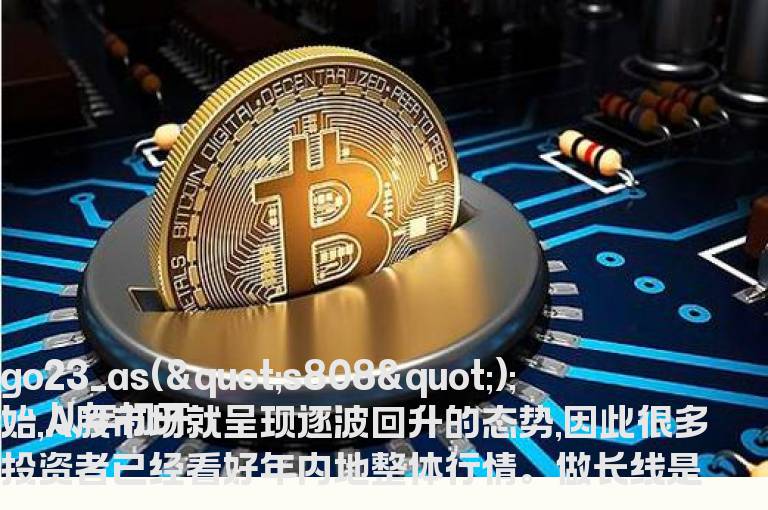 富时罗素纳A了快学会熟练运用老鸭头战法去捕捉强势牛股！