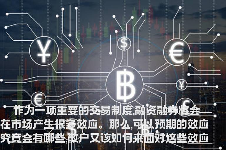 融资融券的七大效应