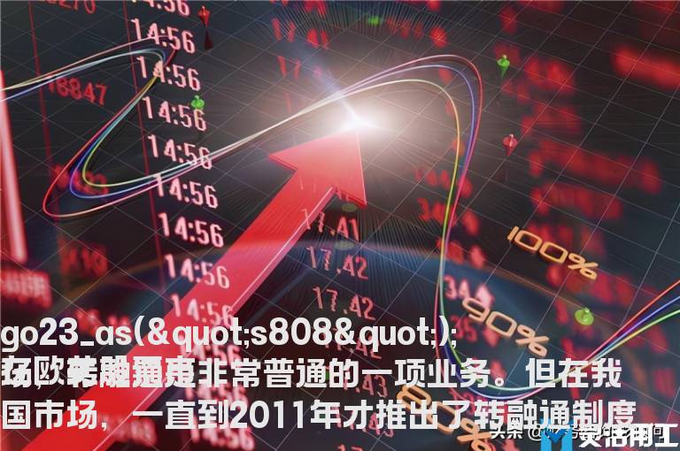 转融通是表示什么意思 为什么要开展转融通业务