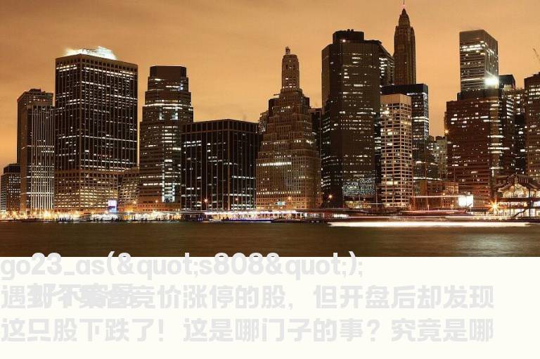 如何解读2019年股票集合竞价涨停开盘却下跌的含义？