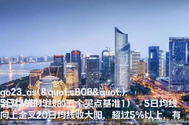 5日均线向上金叉20日均线的五个买点基准