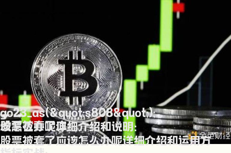 股票被套了应该怎么办呢详细介绍
