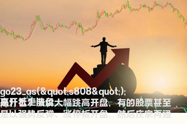 高开低走洗盘是什么,庄家用高开低走洗盘实战案例剖析