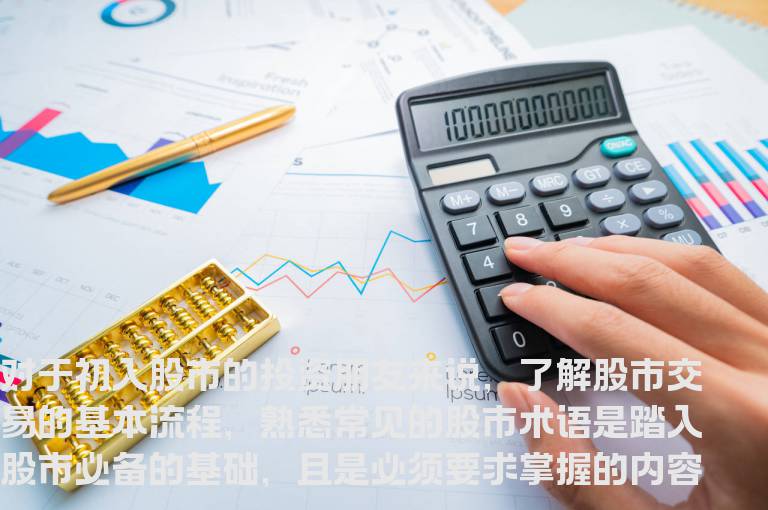 股票入门基础：股票交易常识