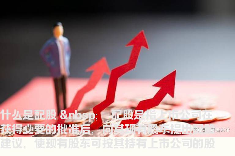 如何参与配股？