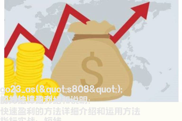 短线快速盈利的方法详细介绍